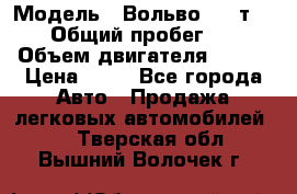  › Модель ­ Вольво 850 т 5-R › Общий пробег ­ 13 › Объем двигателя ­ 170 › Цена ­ 35 - Все города Авто » Продажа легковых автомобилей   . Тверская обл.,Вышний Волочек г.